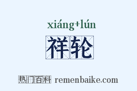 祥轮是什么意思的图片